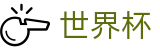 2026FIFA世界杯 · 线上买球官方手机版总代